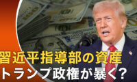 18：00 プレミア公開  |トランプ政権が突く急所 習近平指導部の資産を調査するか |【世界の十字路】