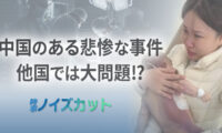 中国 乳児が心臓手術で死亡 背景に潜む衝撃の真相【時事ノイズカット】