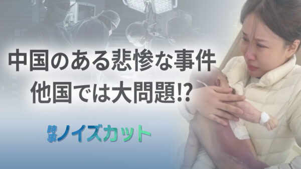 中国 乳児が心臓手術で死亡 背景に潜む衝撃の真相【時事ノイズカット】