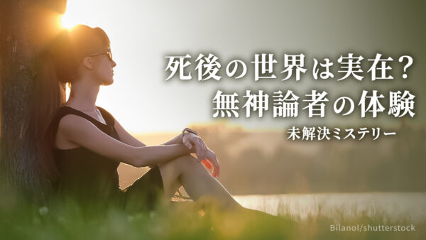 18：00 プレミア公開 ❘霊界へ赴いた無神論者 「地上の生活は幻覚」【未解決ミステリー】