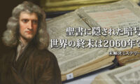 18：00 プレミア公開  |ニュートンが解いた聖書の暗号――世界の終末は2060年に訪れるのか？【未解決ミステリー】