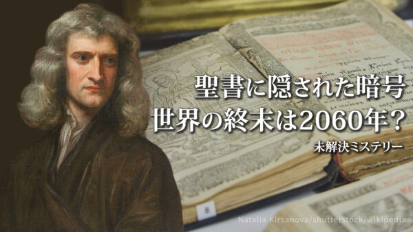 ニュートンが解いた聖書の暗号――世界の終末は2060年に訪れるのか？【未解決ミステリー】