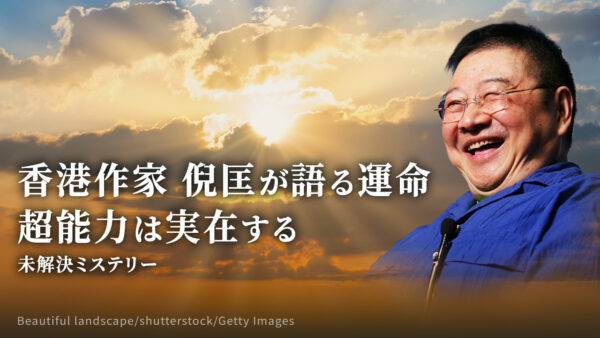 18：00 プレミア公開  |香港作家 倪匡が語る運命 超能力は実在する |【未解決ミステリー】