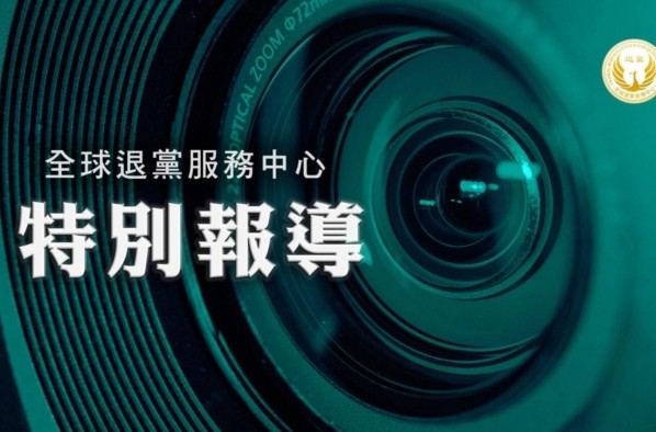 【評論】4億5500万人の中国人が共産党組織から脱退　中国の将来左右する国際的潮流