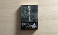 安倍元首相暗殺後　メディア報道の裏に隠された真実を暴く　福田ますみ氏『国家の生贄』　東京で出版記念トーク