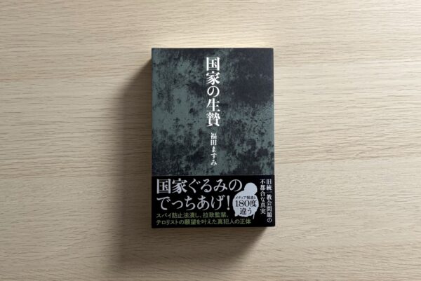 安倍元首相暗殺後　メディア報道の裏に隠された真実を暴く　福田ますみ氏『国家の生贄』　東京で出版記念トーク