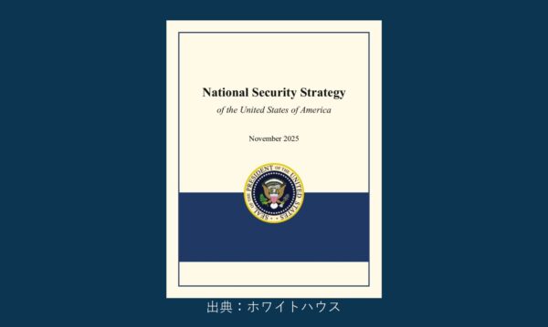 2025年アメリカ国家安全保障戦略発表　日本の安全保障上の役割は？