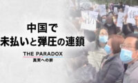 18：30 プレミア公開  |中国を覆う年越しの悲鳴「未払い」と「弾圧」の連鎖 |【THE PARADOX 真実への扉】