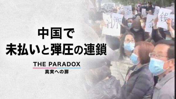 中国を覆う年越しの悲鳴「未払い」と「弾圧」の連鎖 |【THE PARADOX 真実への扉】