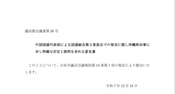 「沖縄は先住民族ではない」中国国連発言巡り石垣市議会が知事に意見書提出 　明確な否定と説明求める
