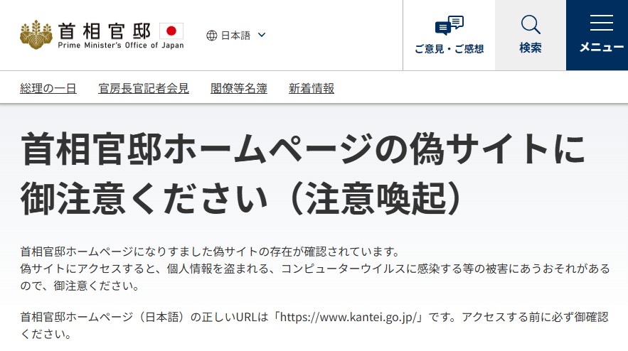 首相官邸の「なりすまし偽サイト」に注意　内閣広報室が呼びかけ