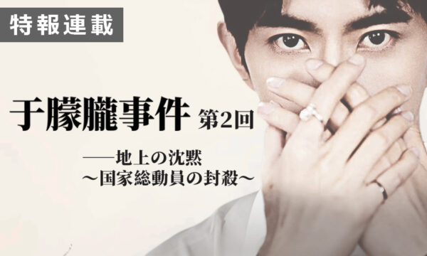 【特報連載】于朦朧事件　第2回「地上の沈黙～国家総動員の封殺～」