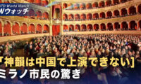 ミラノでも神韻が大反響　全14公演が完売 など｜NTD ワールドウォッチ（2026年01月19日）