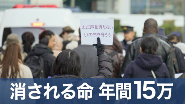 命のための行進「マーチ・フォー・ライフ」　声なき生命を守る人々