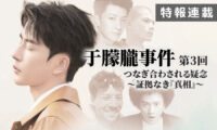【特報連載】于朦朧事件第3回　つなぎ合わされる疑念〜証拠なき「真相」〜