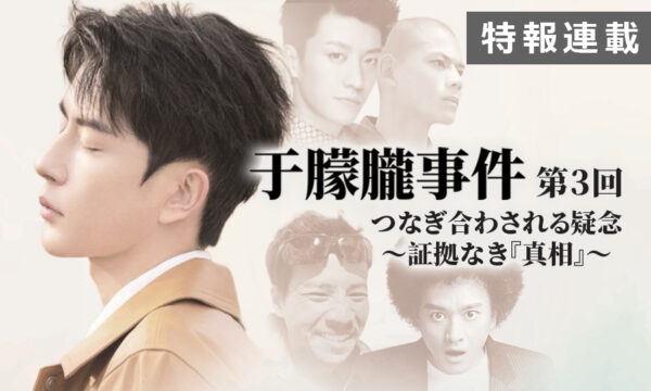 【特報連載】于朦朧事件第3回　つなぎ合わされる疑念〜証拠なき「真相」〜