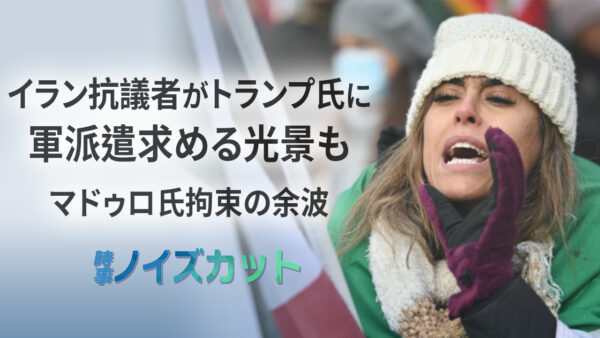 マドゥロ氏拘束後に起きた連鎖反応 イラン政権崩壊予兆と権威主義同盟の脆弱性 | 【時事ノイズカット】