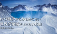 18：00 プレミア公開  | いつ噴火するかわからない 世界的壊滅をもたらす火山 |【未解決ミステリー】