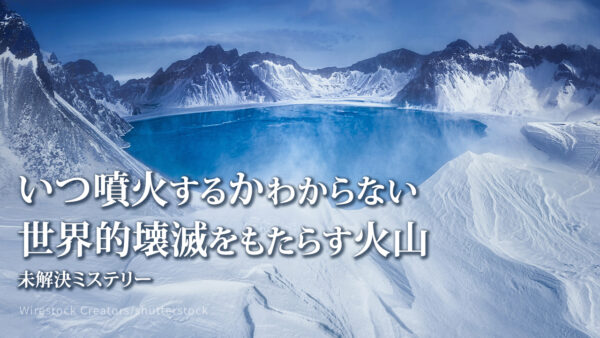 いつ噴火するかわからない 世界的壊滅をもたらす火山 |【未解決ミステリー】