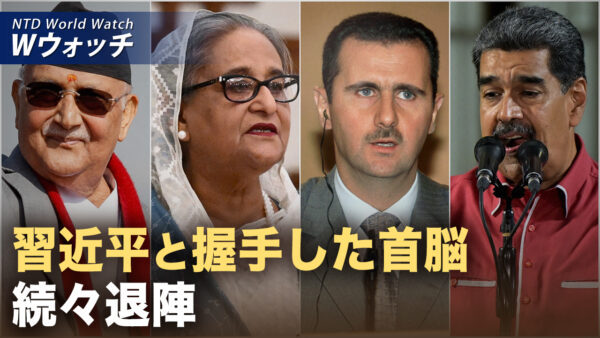 習近平と握手した首脳 続々退陣/米国防長官 トランプ氏のもとで「米国は抑止力の再構築する」 など｜NTD ワールドウォッチ（2026年01月07日）