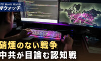 18：00 プレミア公開  | 台湾に迫る中共の認知戦がエスカレート 5大手法が明らかに など｜NTD ワールドウォッチ（2026年01月14日）