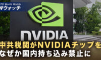 18：00 プレミア公開  |　中共税関 NVIDIAのH200チップ国内持ち込みを禁止 など｜NTD ワールドウォッチ（2026年01月16日）