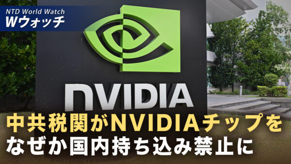 中共税関 NVIDIAのH200チップ国内持ち込みを禁止 など｜NTD ワールドウォッチ（2026年01月16日）