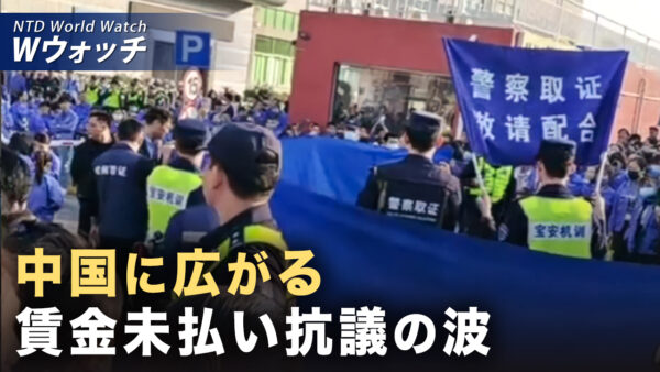 中国の旧正月を前に 各地で賃金未払い抗議広がり/研究で判明 善行は人を幸せにする など｜NTD ワールドウォッチ（2026年01月21日）