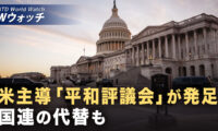 25か国が「平和評議会」への参加に同意 国連に取って代わる可能性も浮上？ など｜NTD ワールドウォッチ（2026年01月23日）