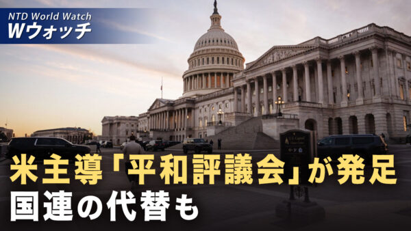 25か国が「平和評議会」への参加に同意 国連に取って代わる可能性も浮上？ など｜NTD ワールドウォッチ（2026年01月23日）