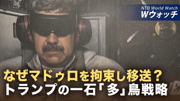 なぜマドゥロ氏を「殺さず拘束」したのか トランプ政権の一石「多」鳥戦略 など｜NTD ワールドウォッチ（2026年01月05日）