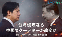 18：00 プレミア公開 | 台湾侵攻が招く「習近平の代償」　侵攻失敗より重い中共内部の瓦解リスク【時事ノイズカット】