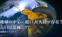 18：00 プレミア公開  |地球の中心に超巨大大陸が存在？入口は北極？！| 【未解決ミステリー】