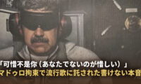 「可惜不是你（あなたでないのが惜しい）」 マドゥロ氏拘束で流行歌に託された書けない本音