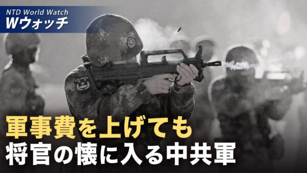 軍事費急増で腐敗拡大 中共の「自壊」/米軍  インド太平洋に連絡官常駐「中共は全方位的脅威」 など｜NTD ワールドウォッチ（2026年02月02日）