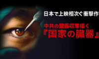 18：00 プレミア公開  | 国家による臓器収奪の実態描く映画『国家の臓器』　日本で相次ぎ上映　認知の輪広がる