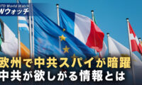 18：00 プレミア公開  | 欧州で中共スパイ摘発の波 専門家「各国が中共の本性を認識」 など｜NTD ワールドウォッチ（2026年02月09日）