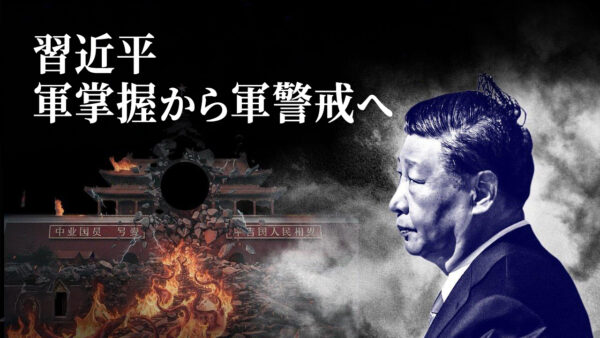 習近平にとって張又俠は重荷に　「軍掌握」から「軍警戒」へ