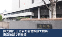 陳光誠氏 王志安を名誉毀損で提訴 東京地裁で初弁論