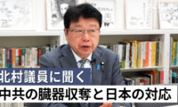 【独占取材】北村議員に聞く 中共による臓器収奪