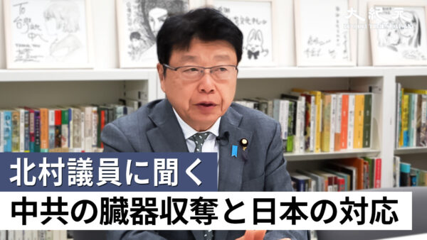 【独占取材】北村議員に聞く 中共による臓器収奪