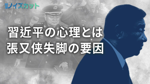 張又侠の粛清で見える習近平の心理と権力維持のリアル【時事ノイズカット】