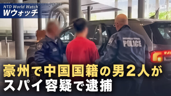 相次ぐ中共スパイ事件に国際社会が警戒 米国は浸透防止法案を推進 など｜NTD ワールドウォッチ（2026年02月13日）