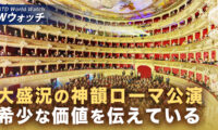 18：00 プレミア公開  | 神韻ローマ公演が開幕 著名人らが鑑賞 全公演完売  など｜NTD ワールドウォッチ（2026年02月16日）