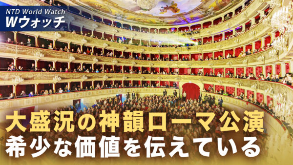 神韻ローマ公演が開幕 著名人らが鑑賞 全公演完売  など｜NTD ワールドウォッチ（2026年02月16日）