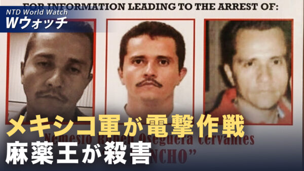 18：00 プレミア公開  | メキシコ麻薬王射殺 各地で暴動発生 国家警備隊員25人死亡 など｜NTD ワールドウォッチ（2026年02月25日）