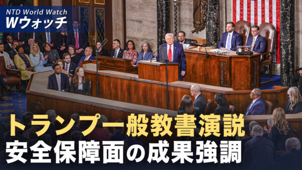 トランプ氏一般教書演説 世論調査 視聴者約3分の2が好印象 など｜NTD ワールドウォッチ（2026年02月27日）