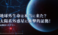 18：00 プレミア公開  | 地球外生命は本当に来た？ 太陽系外惑星に衝撃的証拠！【未解決ミステリー】