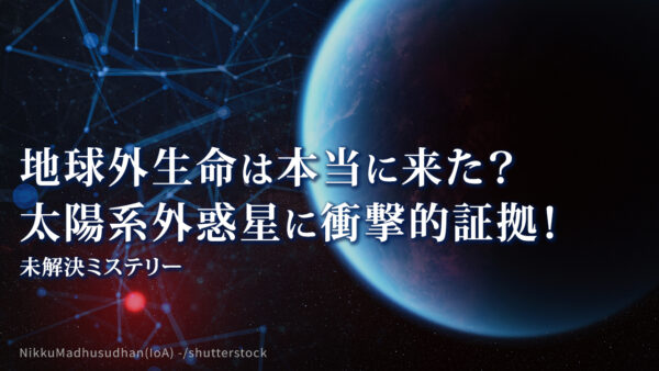 18：00 プレミア公開  | 地球外生命は本当に来た？ 太陽系外惑星に衝撃的証拠！【未解決ミステリー】