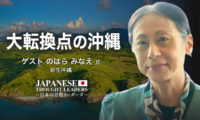 17：00 プレミア公開  |大転換点を迎える沖縄　ゲスト　のはら みなえ 氏（新生沖縄）| 【日本の思想リーダーズ】